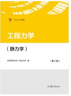工程力学（静力学）（第5版）
