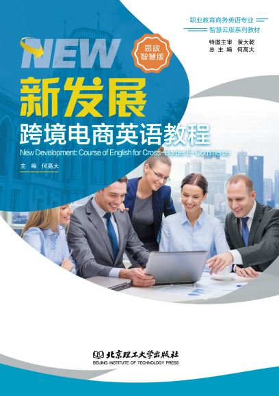 新发展跨境电商英语教程(思政智慧版)