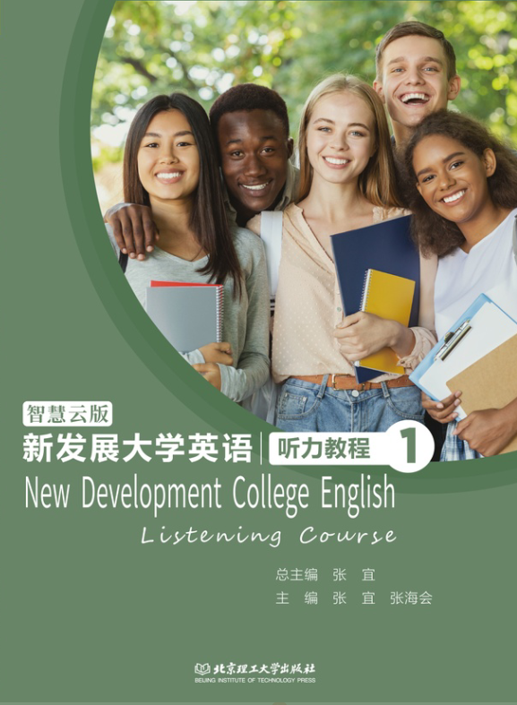 新发展大学英语听力教程1(智慧云版)