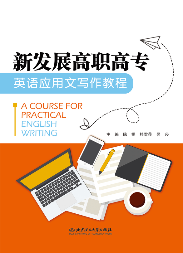 新发展高职高专英语应用文写作教程