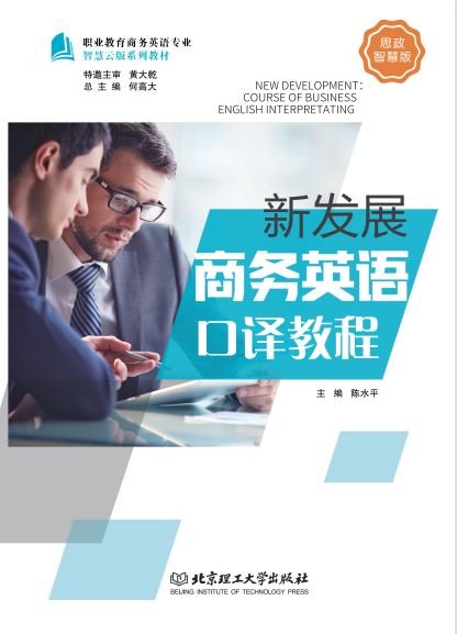 新发展商务英语口译教程