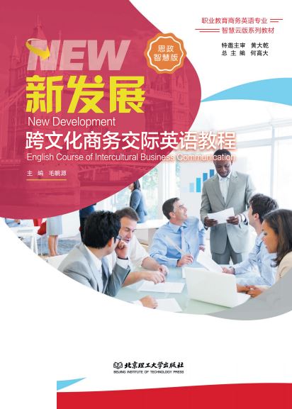 新发展跨文化商务交际英语教程