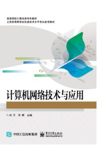 计算机网络技术与应用