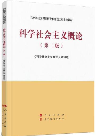 科学社会主义概论第二版