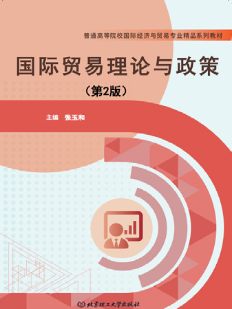 国际贸易理论与政策(第2版)