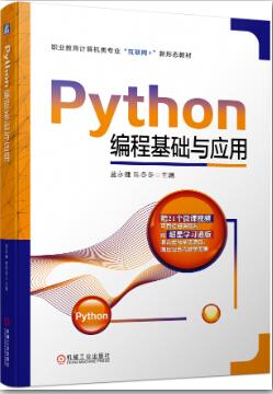 Python编程基础与应用