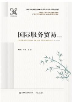 国际服务贸易(第7版)