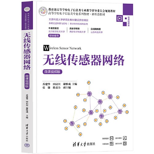 无线传感器网络（微课视频版）