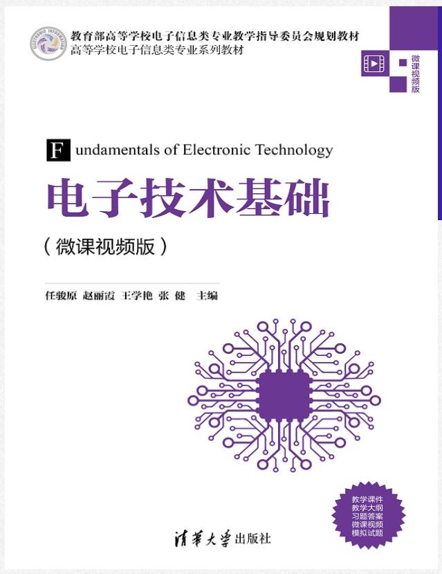 电子技术基础