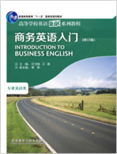 商务英语入门（修订版）