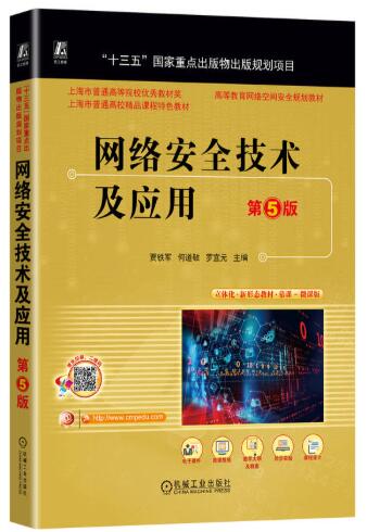 网络安全技术及应用 第5版