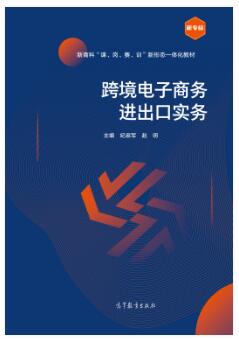 跨境电子商务进出口实务