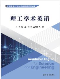 理工学术英语（国家级一流本科课程配套教材）