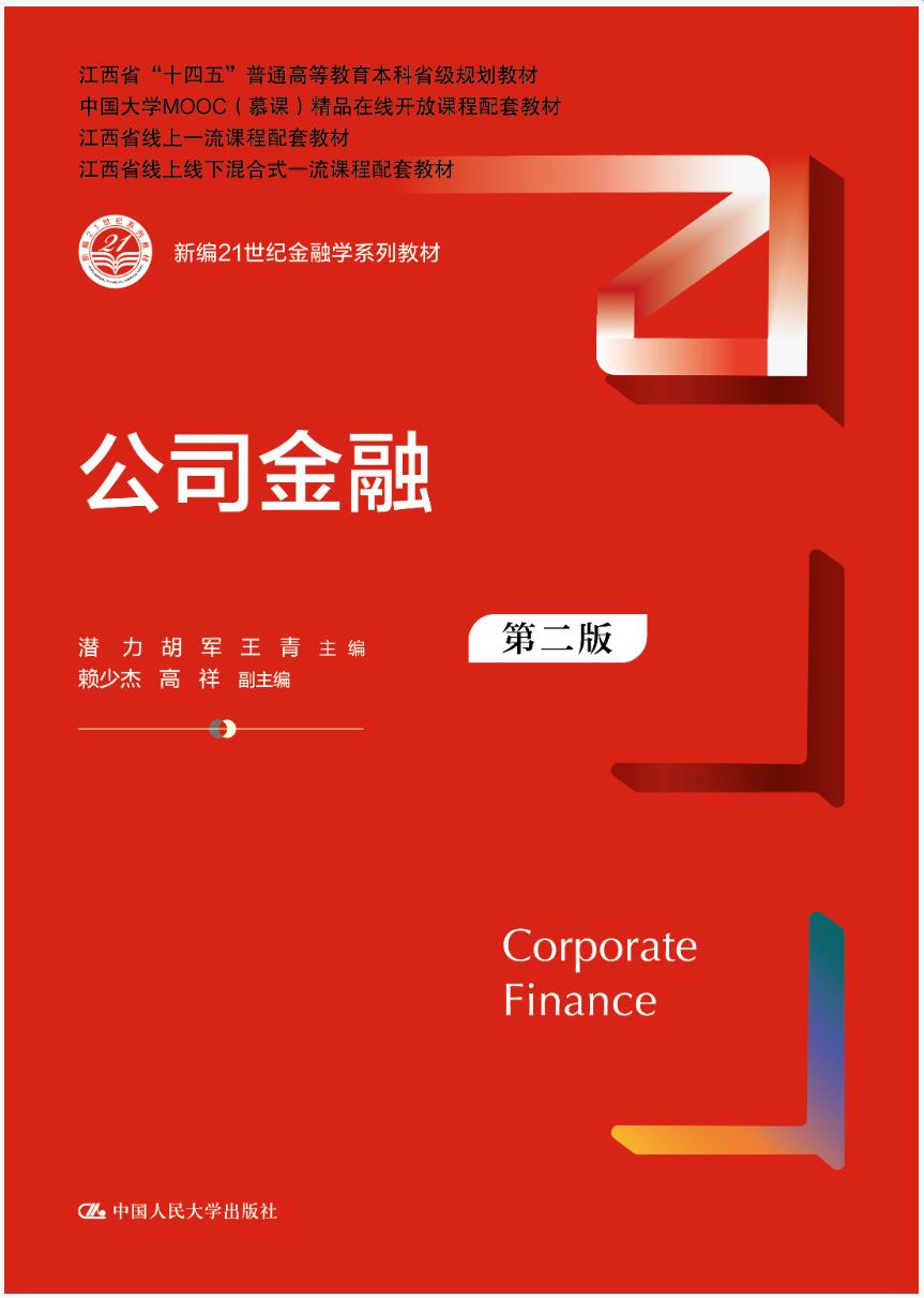 公司金融（第二版）（新编21世纪金融学系列教材）