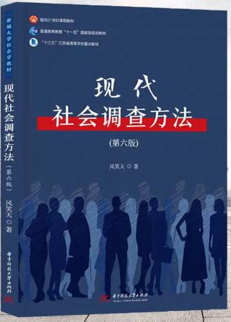 现代社会调查方法（第六版）