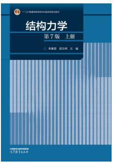 结构力学（第7版）上册下册