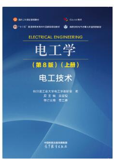 电工学（第8版）（上册）电工技术
