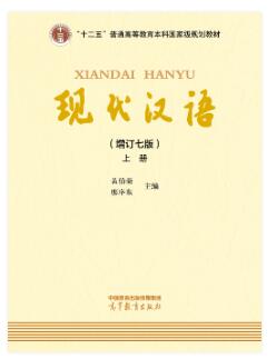 现代汉语（增订七版）上册