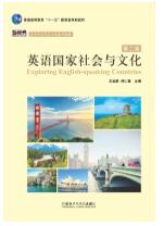 英语国家社会与文化(第二版)