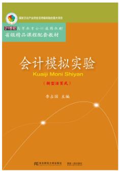 会计模拟实验