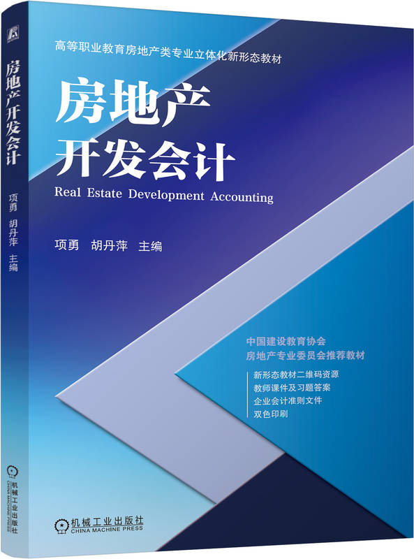 房地产开发会计
