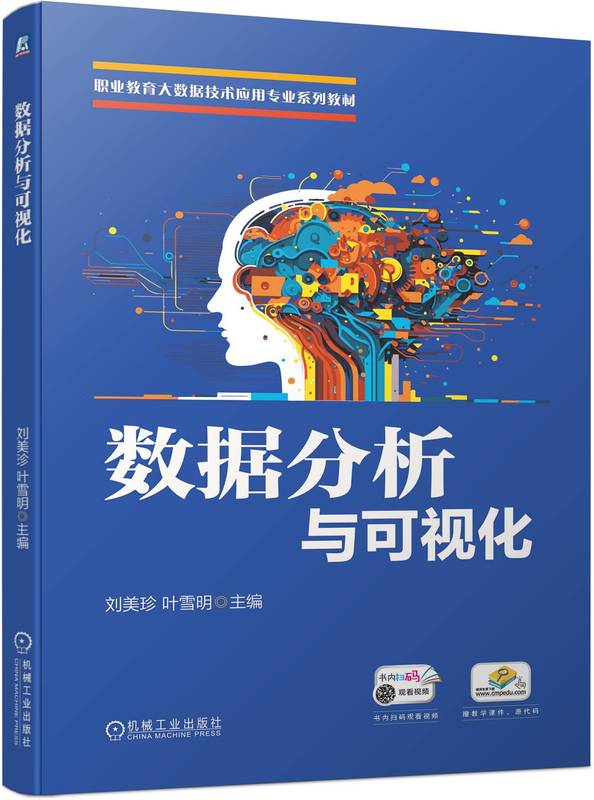 数据分析与可视化