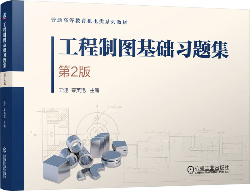 工程制图基础习题集 第2版