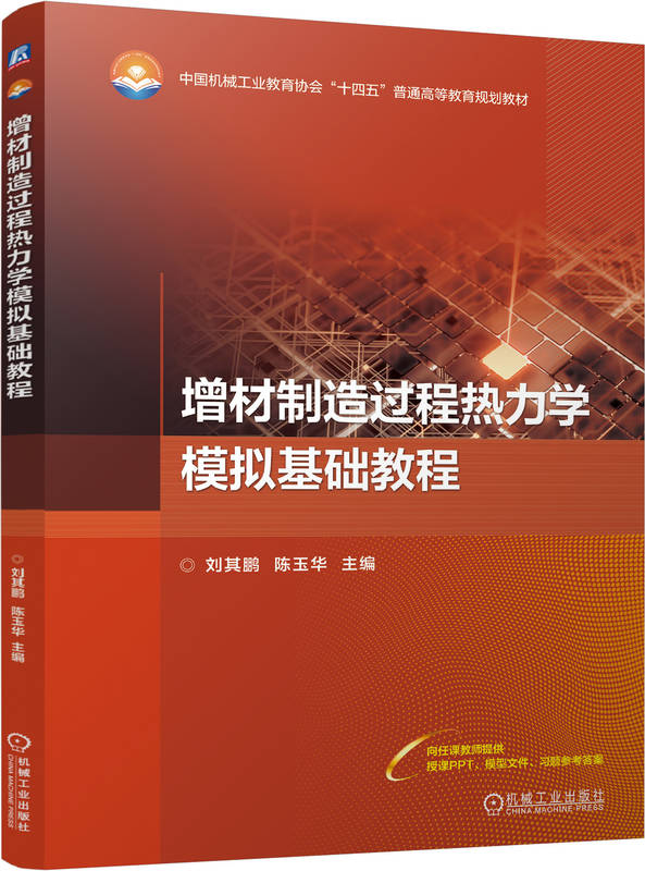 增材制造过程热力学模拟基础教程