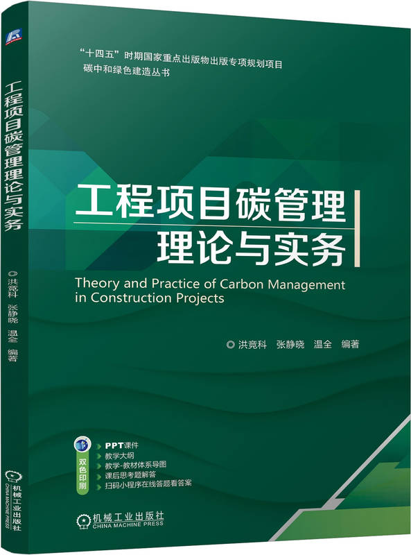 工程项目碳管理理论与实务