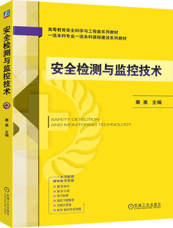 安全检测与监控技术