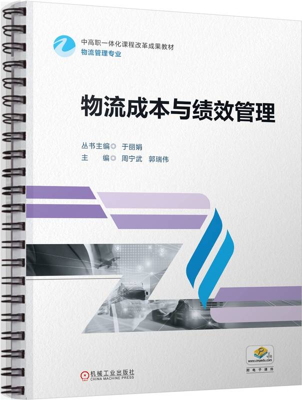 物流成本与绩效管理