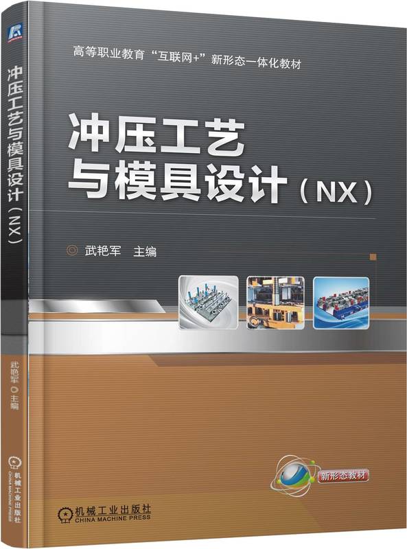 冲压工艺与模具设计（NX）