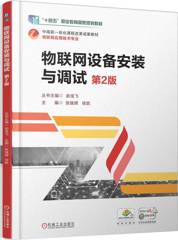 物联网设备安装与调试 第2版
