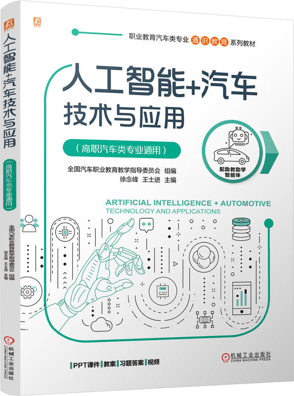 人工智能+汽车技术与应用（高职汽车类专业通用）