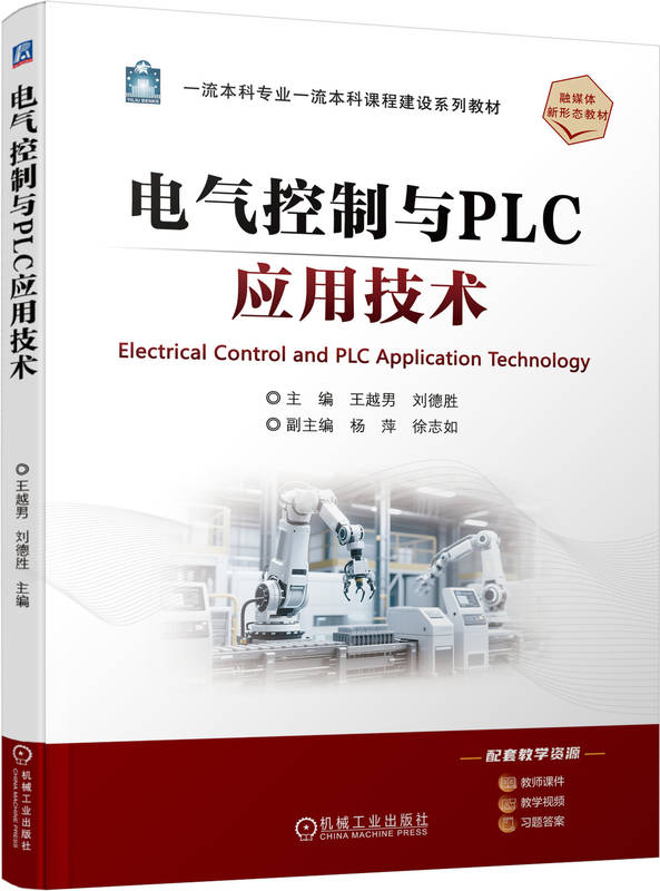 电气控制与PLC应用技术
