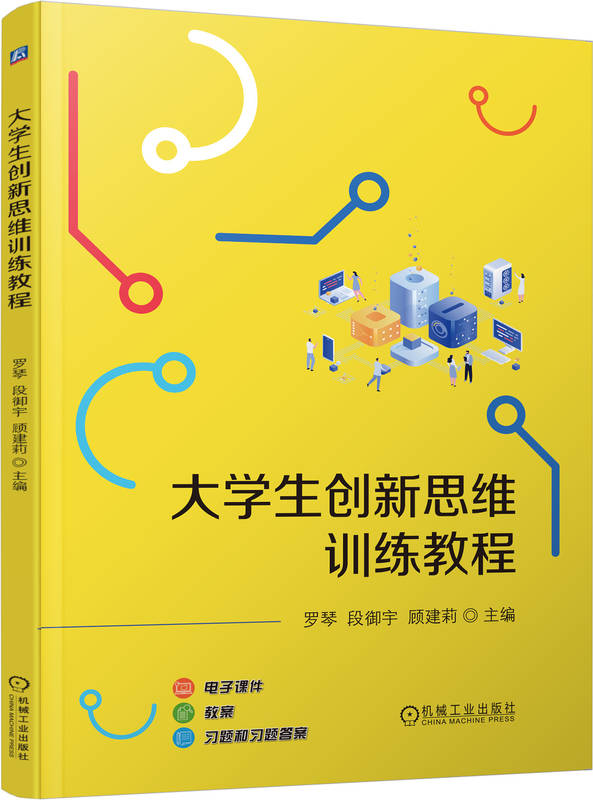 大学生创新思维训练教程