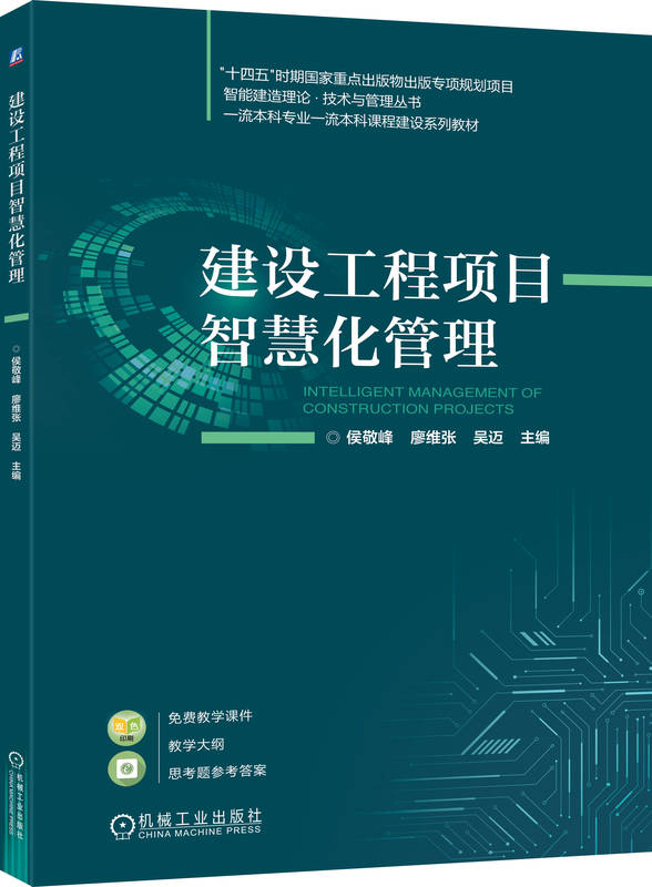 建设工程项目智慧化管理