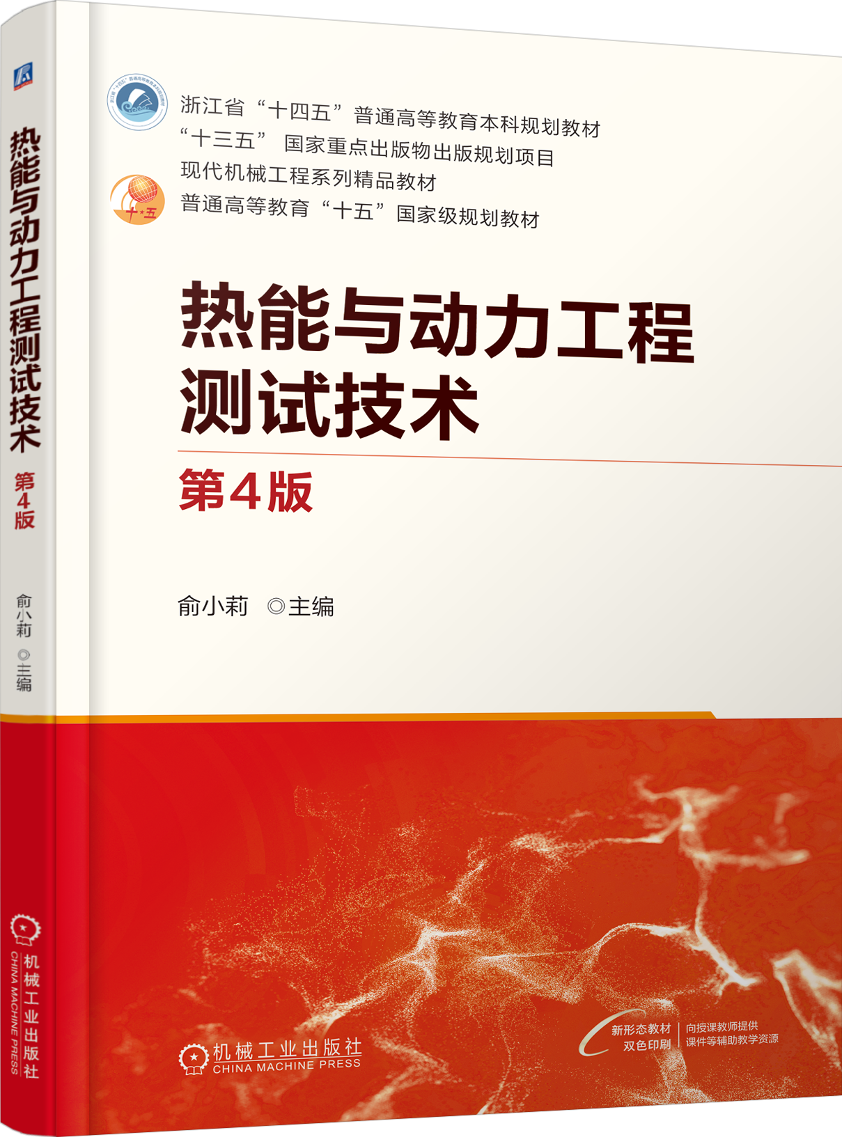 热能与动力工程测试技术 第4版
