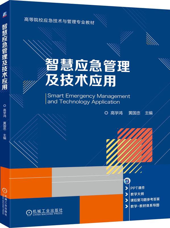 智慧应急管理及技术应用