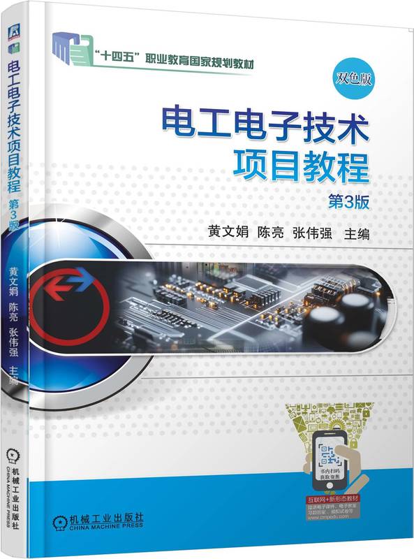 电工电子技术项目教程 第3版