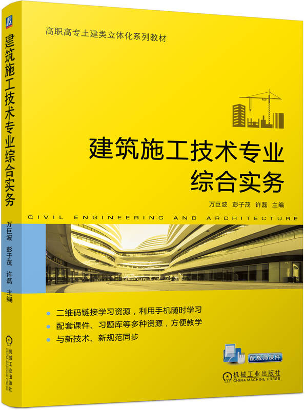 建筑施工技术专业综合实务