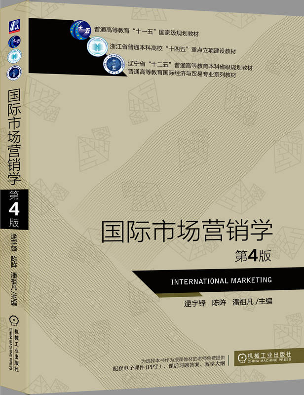 国际市场营销学 第4版