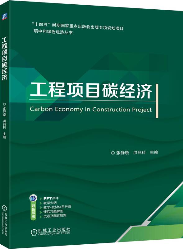 工程项目碳经济