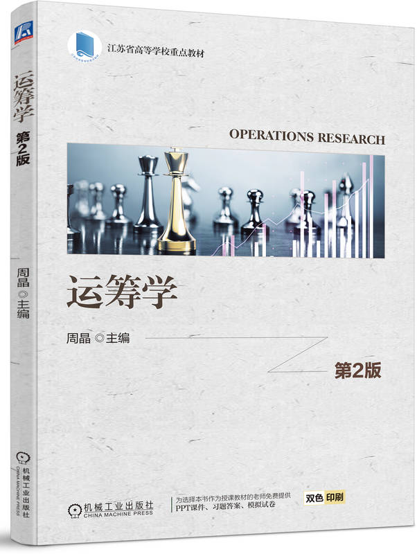 运筹学 第2版