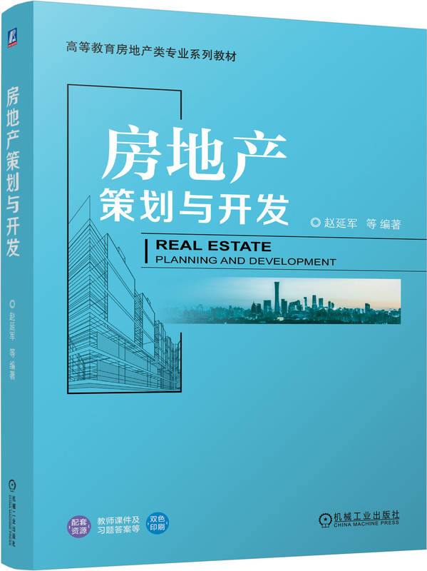 房地产策划与开发