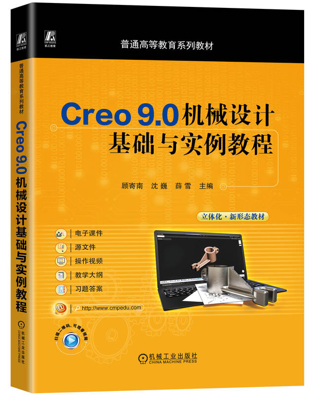 Creo 9.0机械设计基础与实例教程