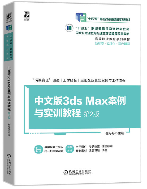 中文版3ds Max案例与实训教程 第2版