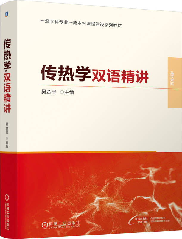 传热学双语精讲