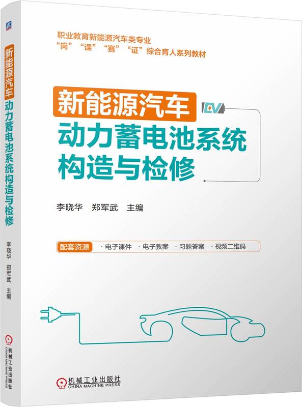 新能源汽车动力蓄电池系统构造与检修