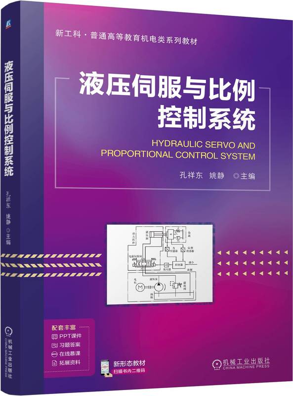 液压伺服与比例控制系统